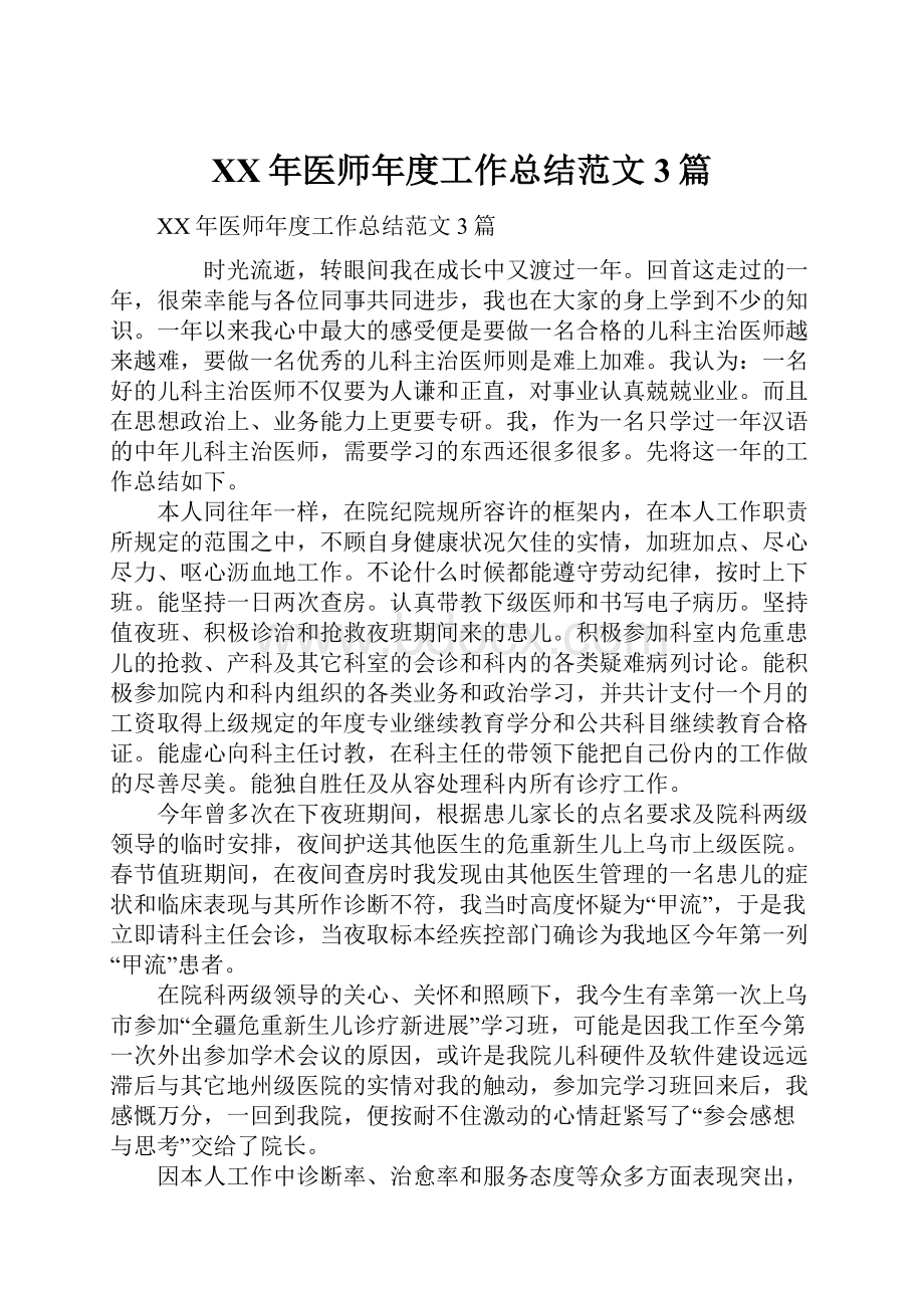 XX年医师年度工作总结范文3篇.docx