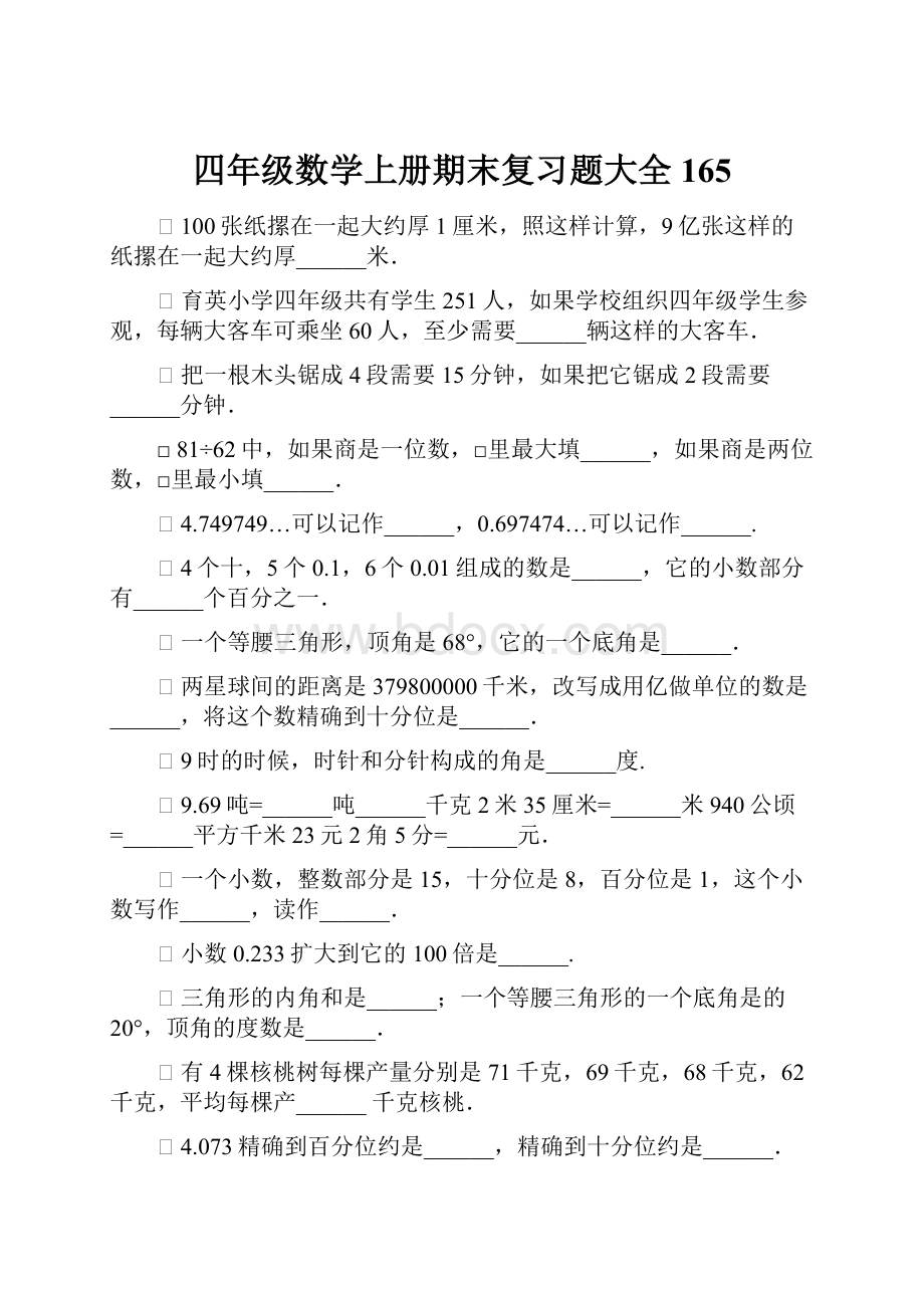 四年级数学上册期末复习题大全165.docx_第1页