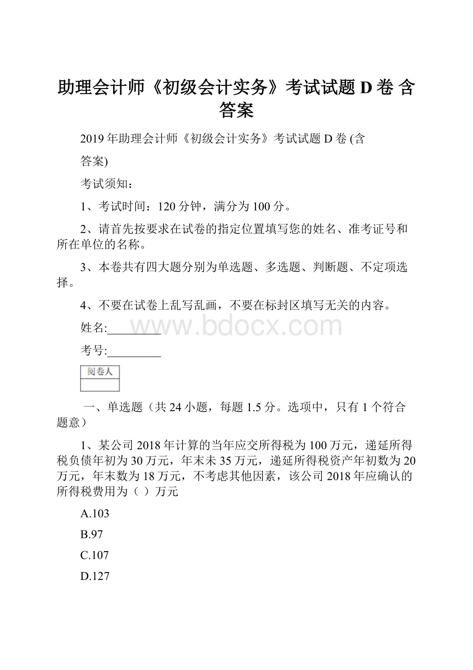 助理会计师《初级会计实务》考试试题D卷 含答案.docx