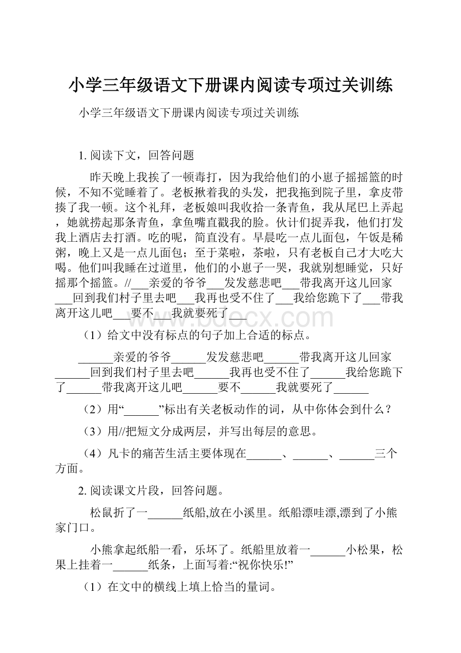 小学三年级语文下册课内阅读专项过关训练.docx