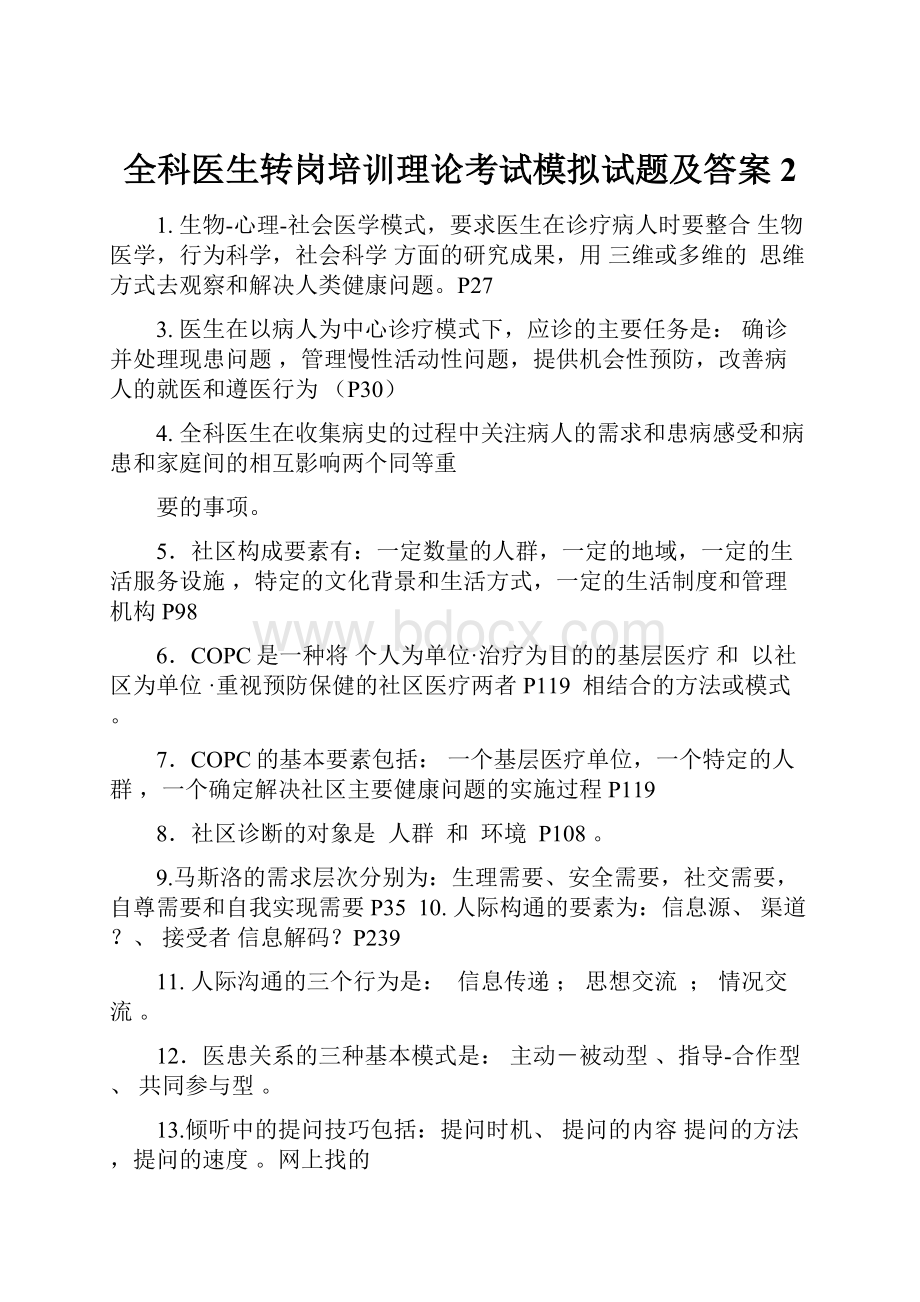 全科医生转岗培训理论考试模拟试题及答案2.docx