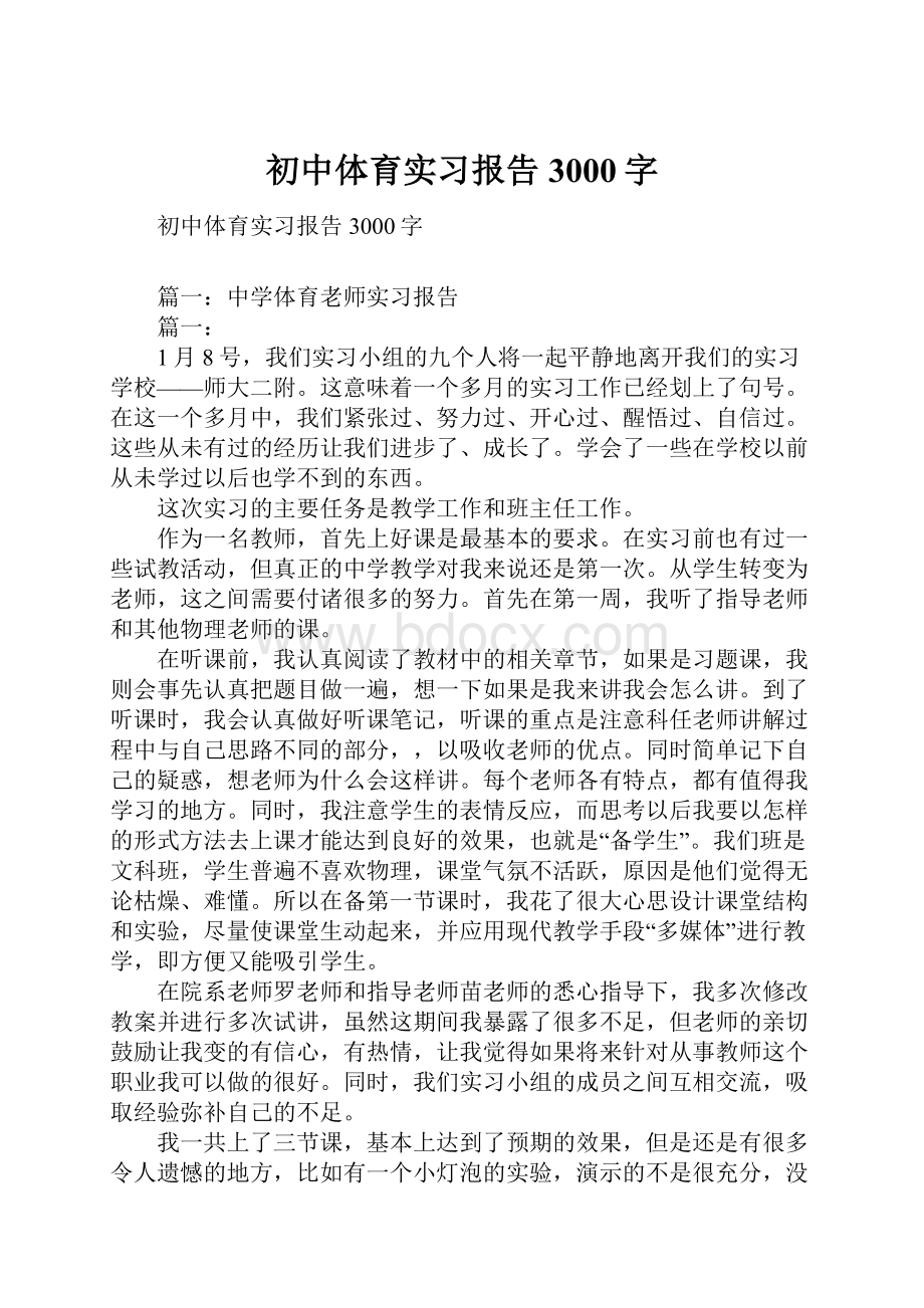 初中体育实习报告3000字.docx_第1页