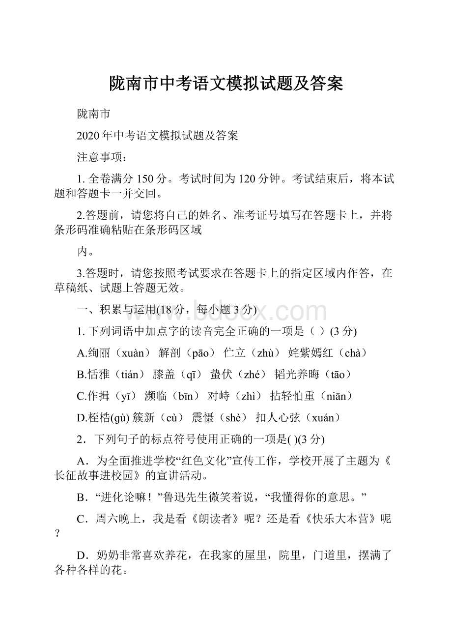 陇南市中考语文模拟试题及答案.docx