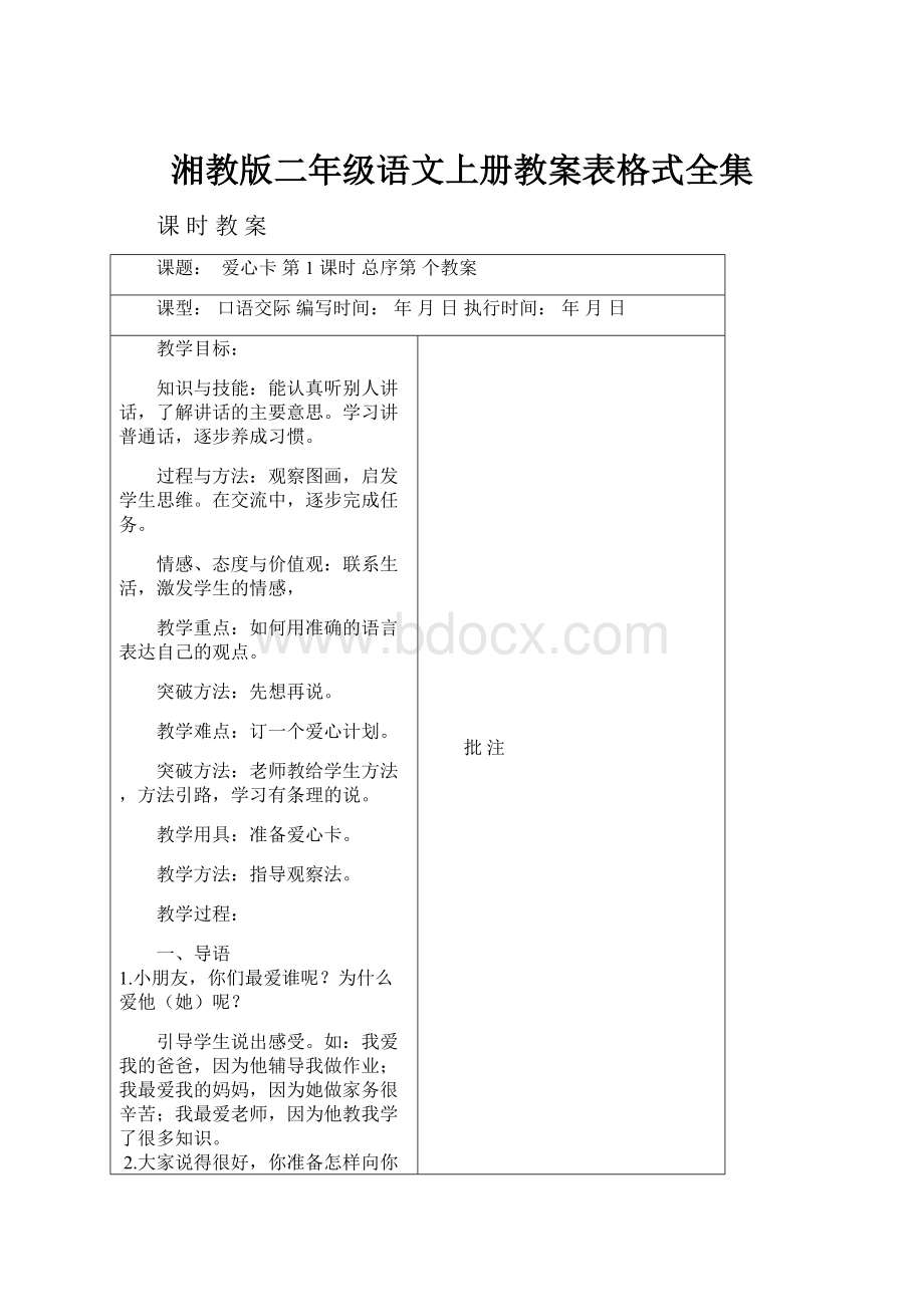 湘教版二年级语文上册教案表格式全集.docx