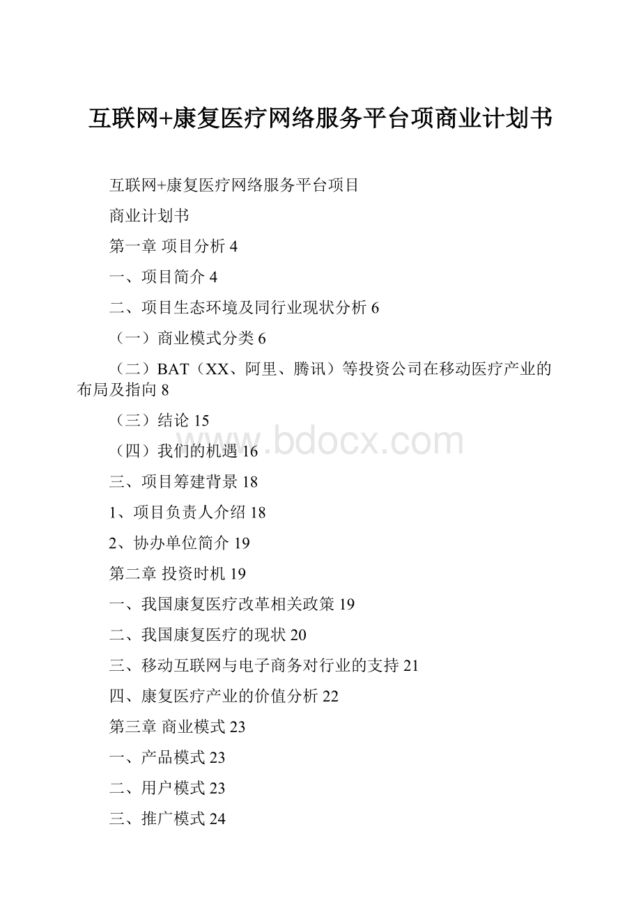 互联网+康复医疗网络服务平台项商业计划书.docx