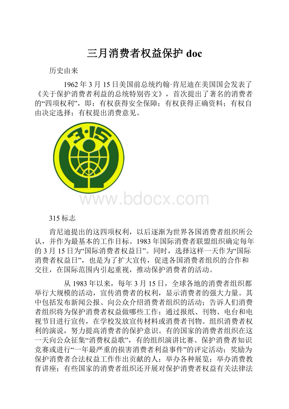 三月消费者权益保护doc.docx