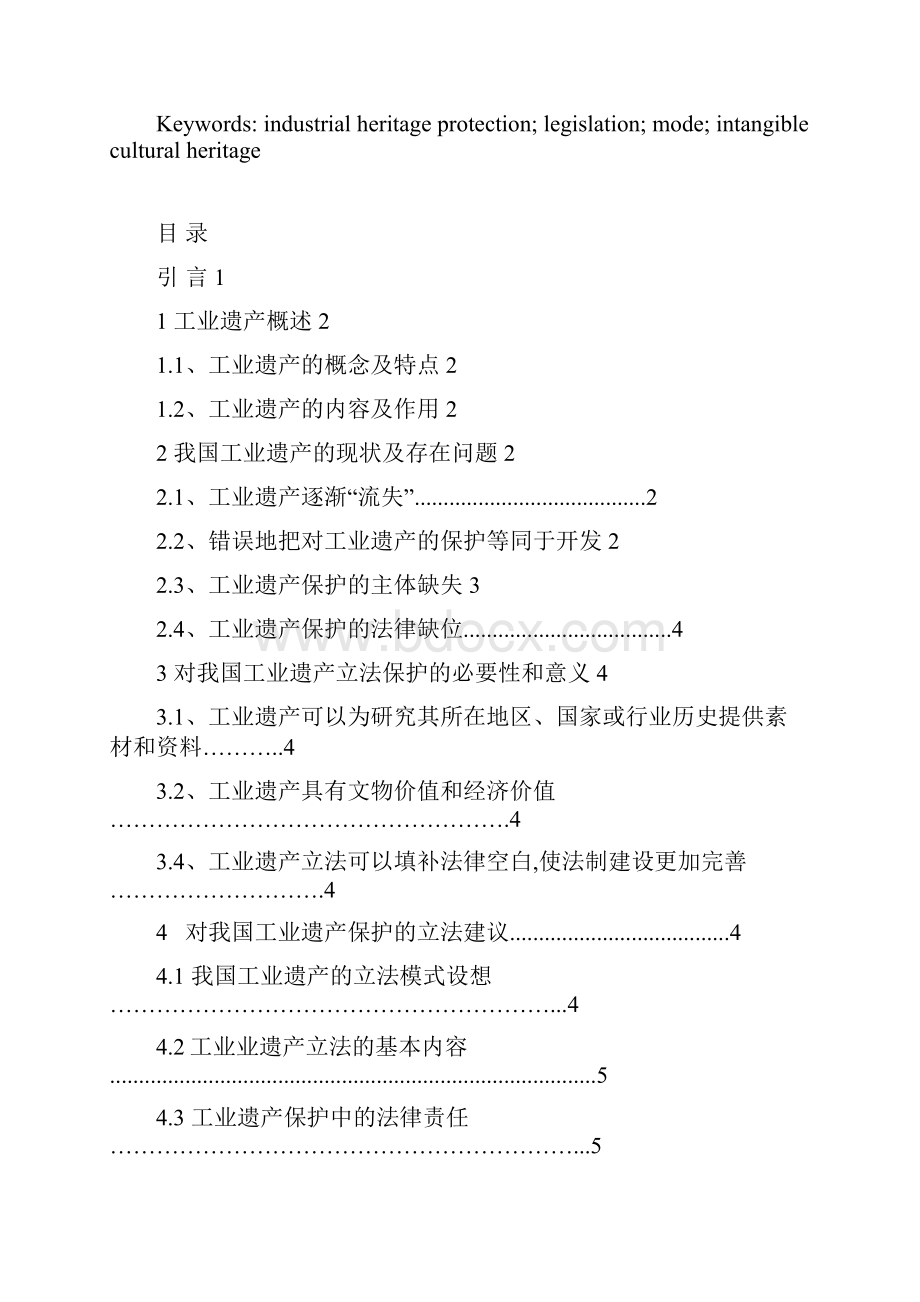 浅析我国工业遗产立法保护学士学位论文.docx_第3页