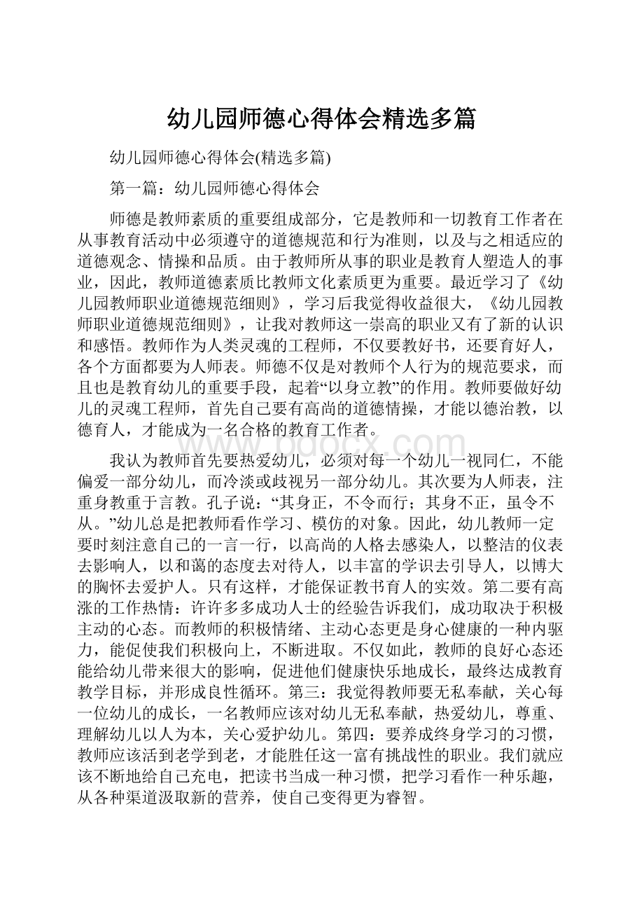 幼儿园师德心得体会精选多篇.docx_第1页