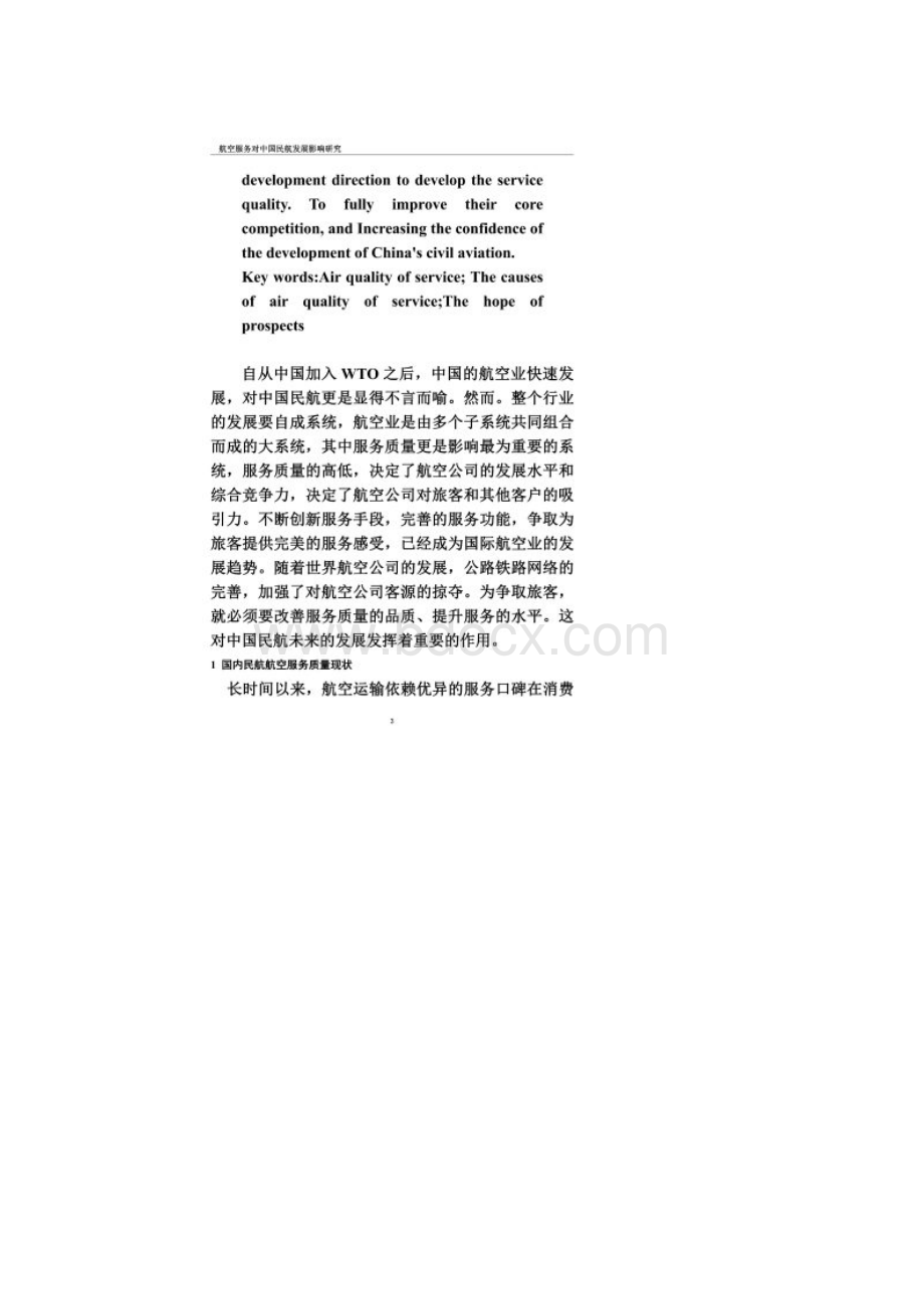 航空服务对中国民航发展影响研究.docx_第3页