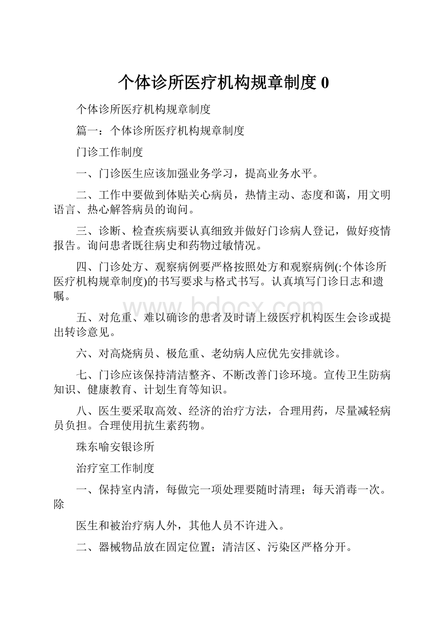 个体诊所医疗机构规章制度0.docx_第1页