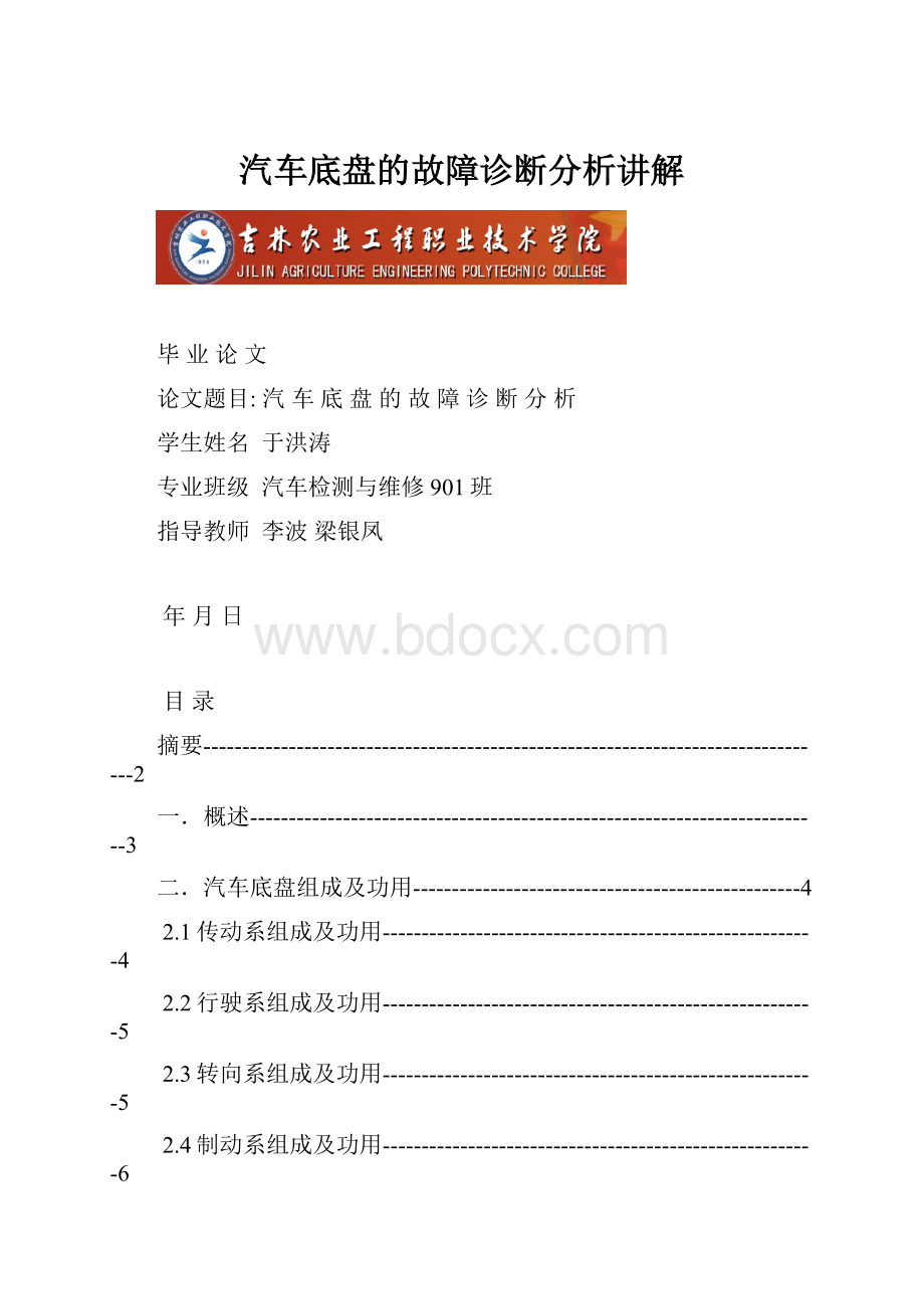 汽车底盘的故障诊断分析讲解.docx_第1页