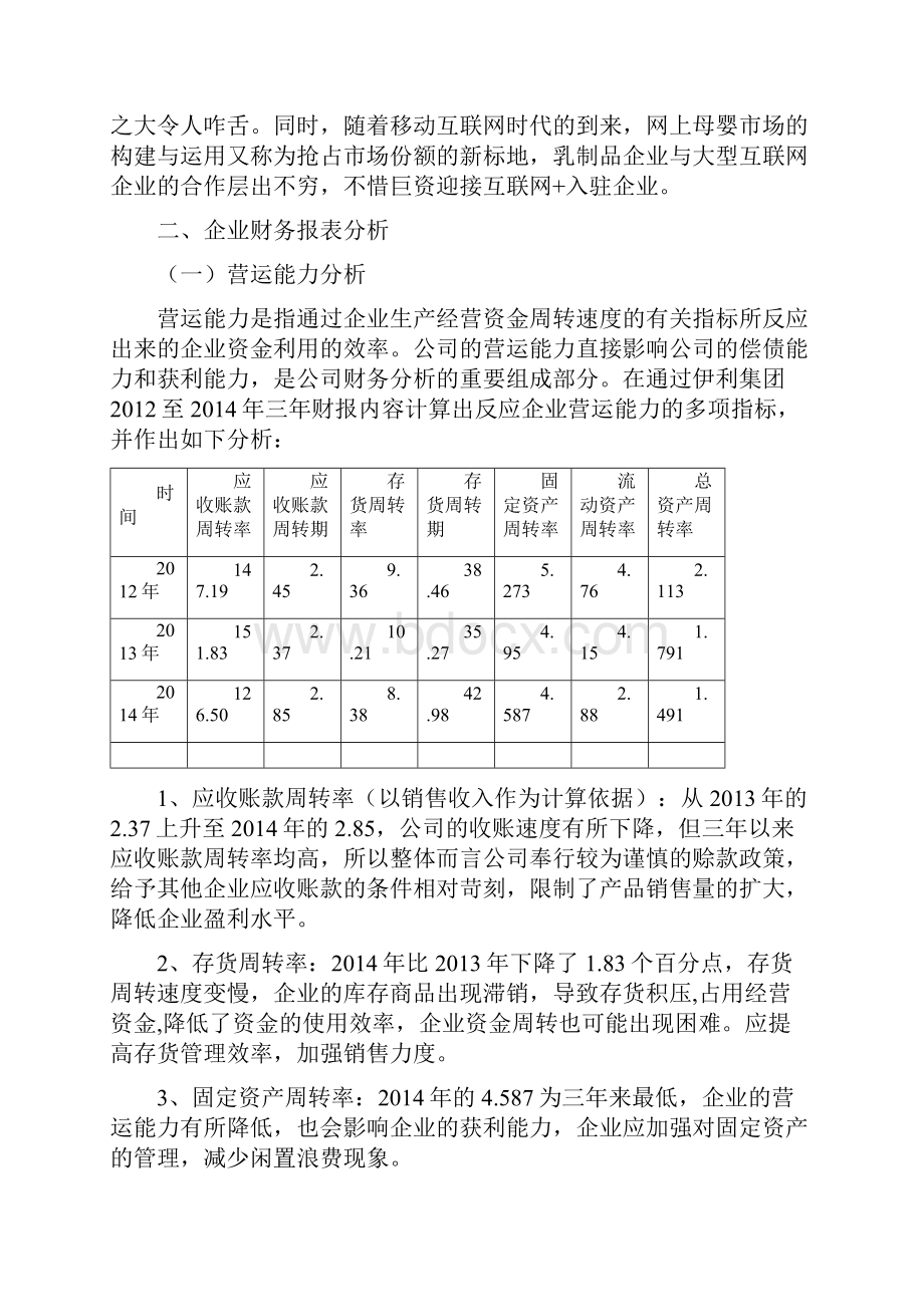 伊利集团财务分析报告docx.docx_第3页