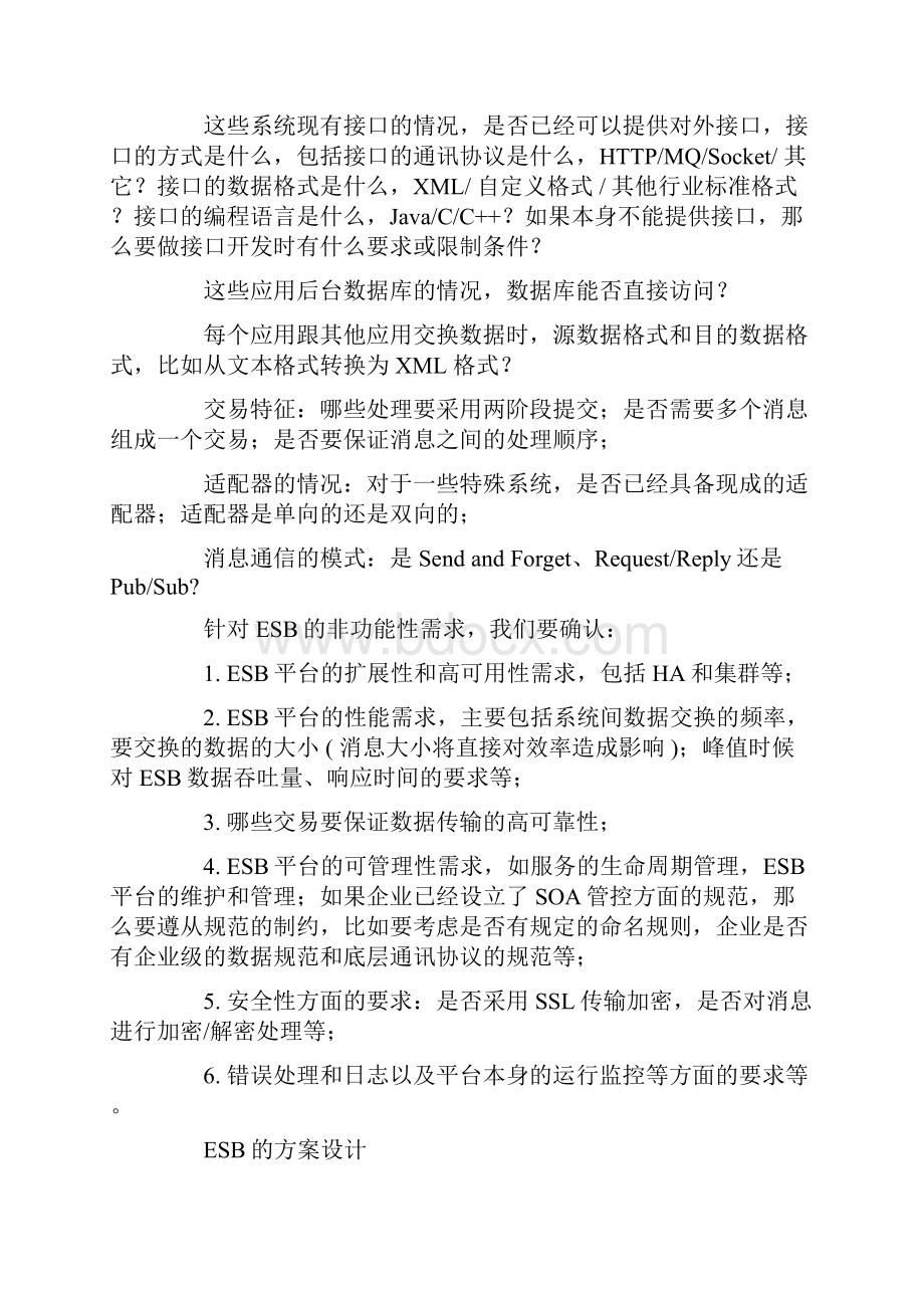 ESB项目需求分析和方案设计浅谈.docx_第2页