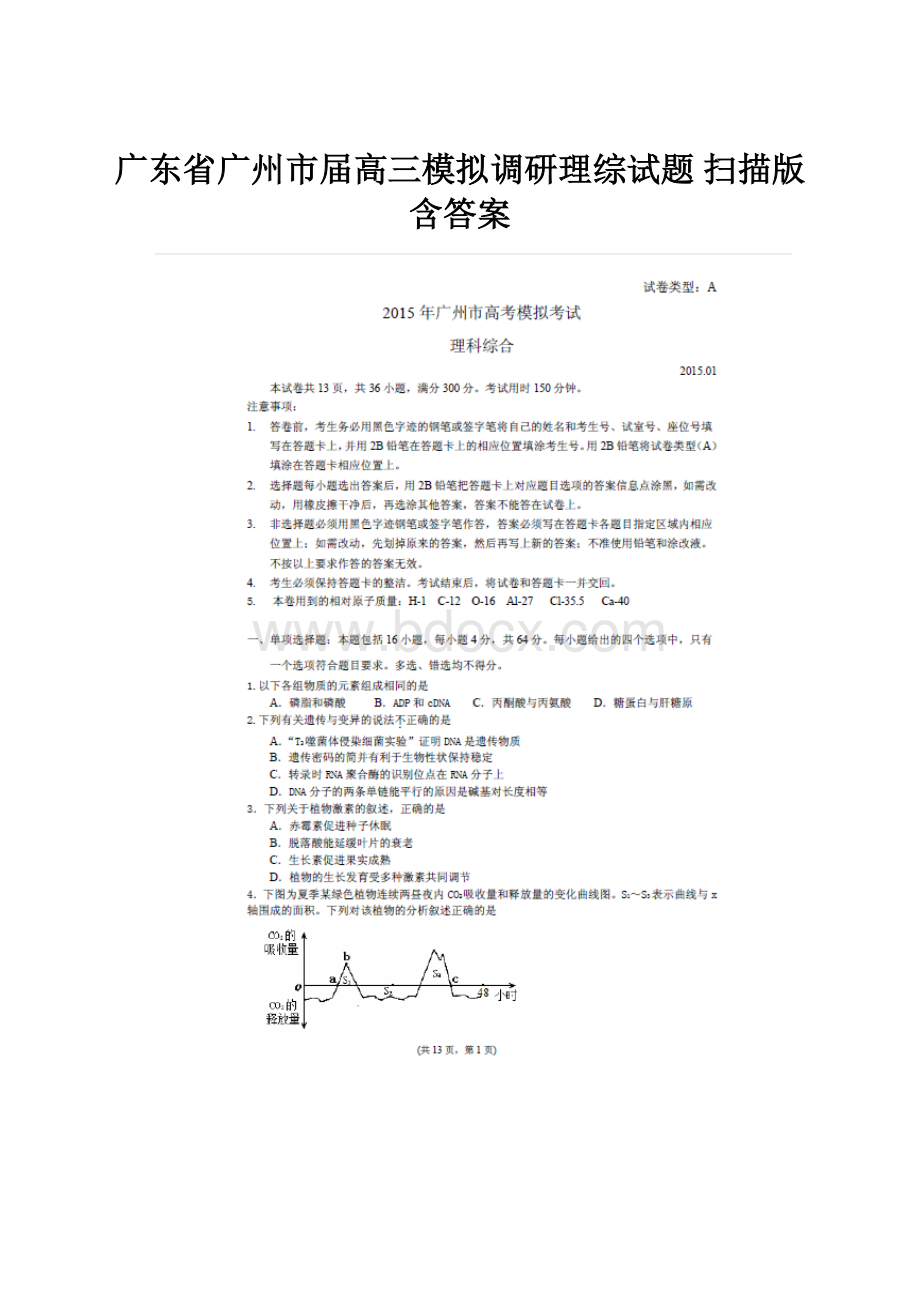 广东省广州市届高三模拟调研理综试题 扫描版含答案.docx