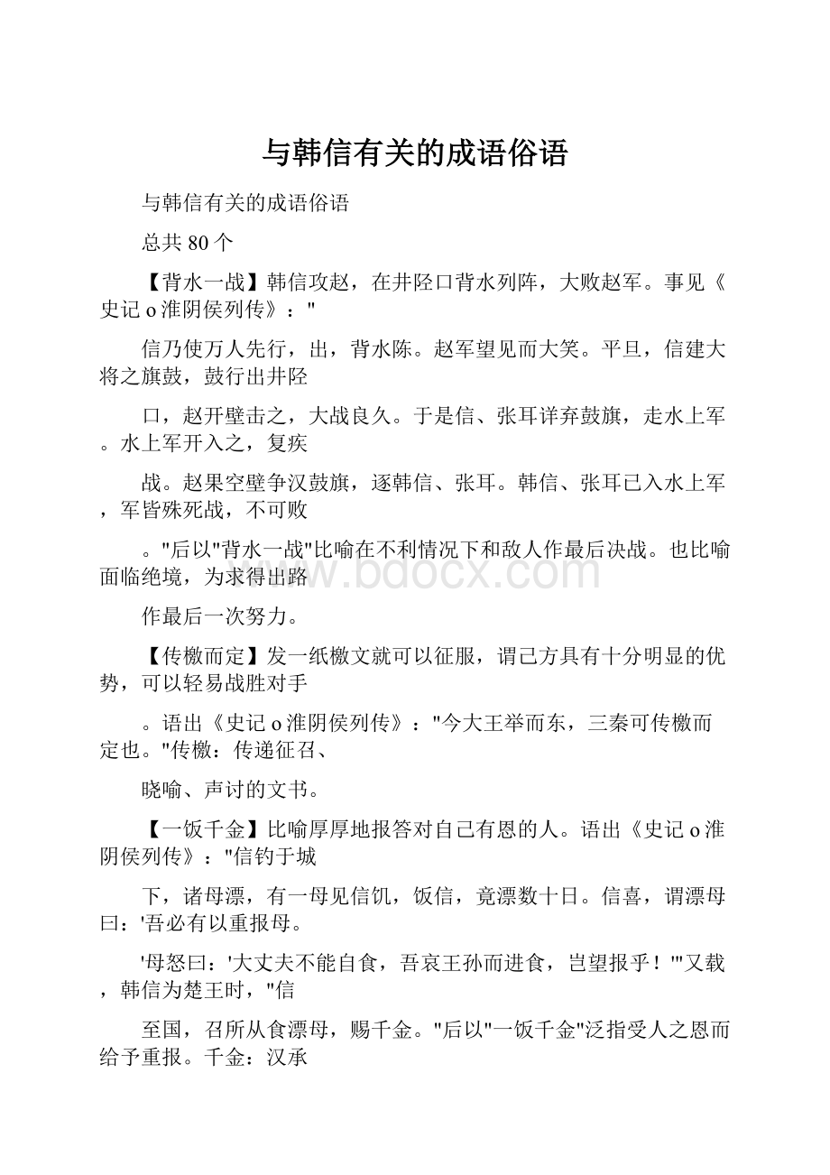 与韩信有关的成语俗语.docx_第1页