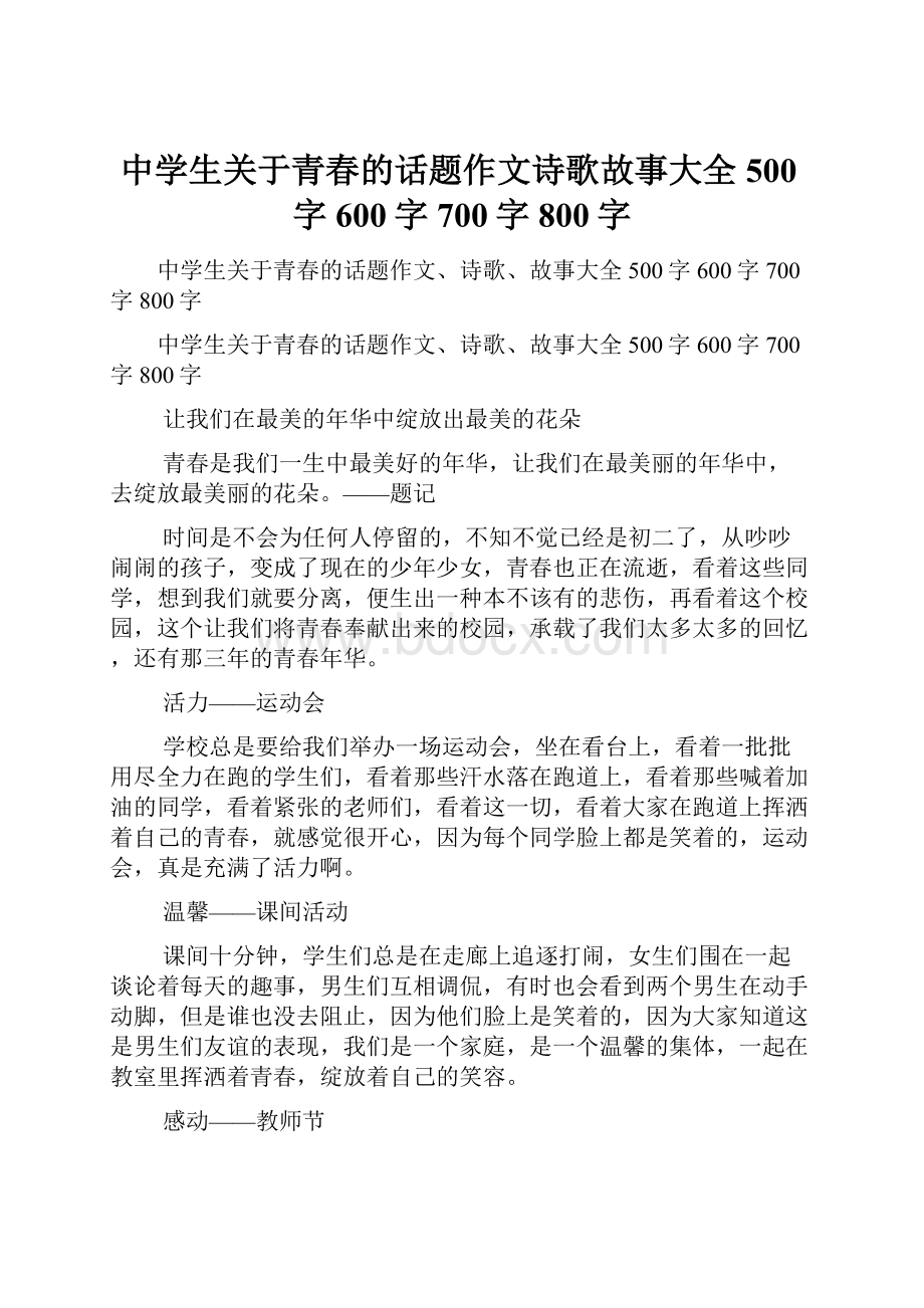 中学生关于青春的话题作文诗歌故事大全500字600字700字800字.docx