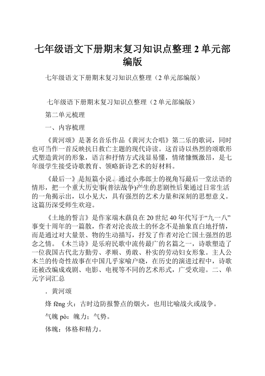 七年级语文下册期末复习知识点整理2单元部编版.docx_第1页