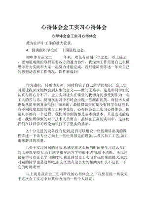 心得体会金工实习心得体会.docx