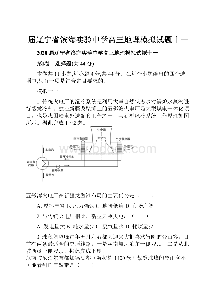 届辽宁省滨海实验中学高三地理模拟试题十一.docx