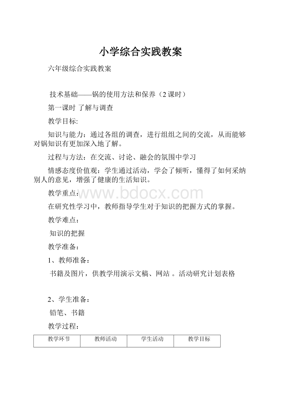 小学综合实践教案.docx