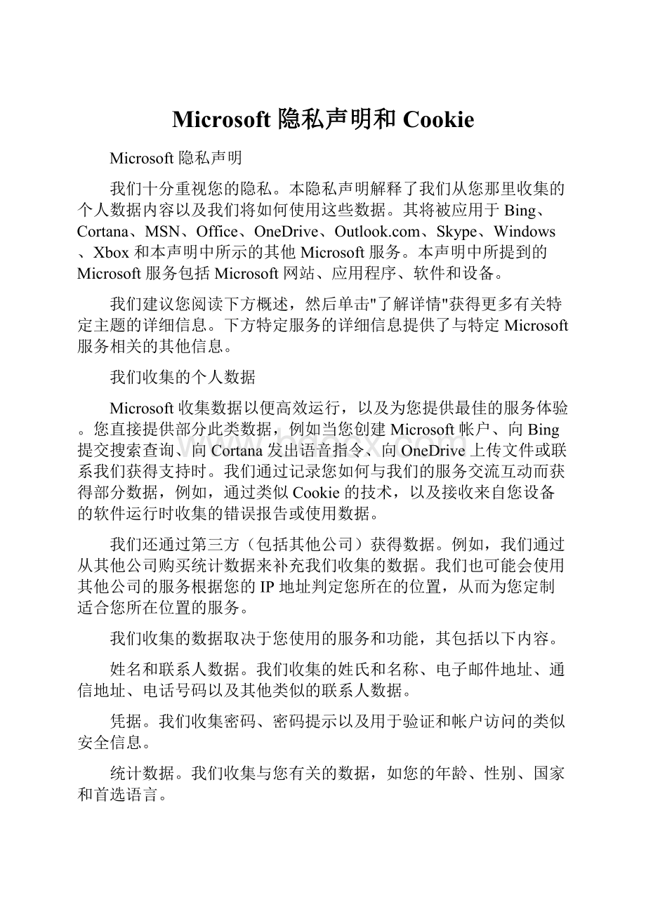 Microsoft 隐私声明和 Cookie.docx_第1页