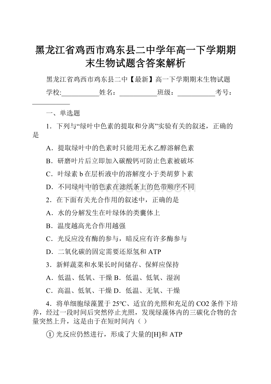 黑龙江省鸡西市鸡东县二中学年高一下学期期末生物试题含答案解析.docx