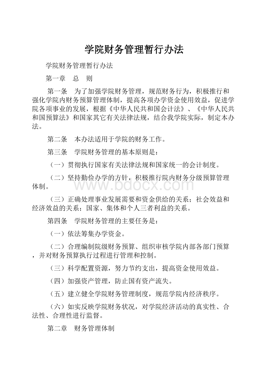 学院财务管理暂行办法.docx