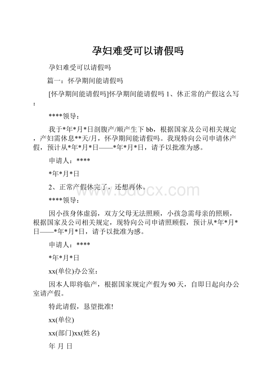 孕妇难受可以请假吗.docx_第1页