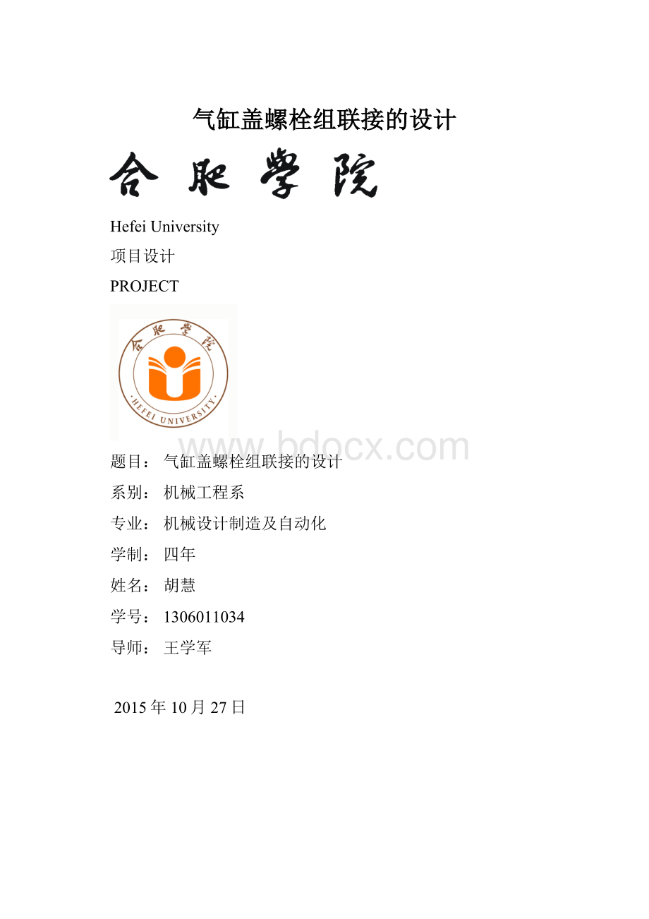 气缸盖螺栓组联接的设计.docx