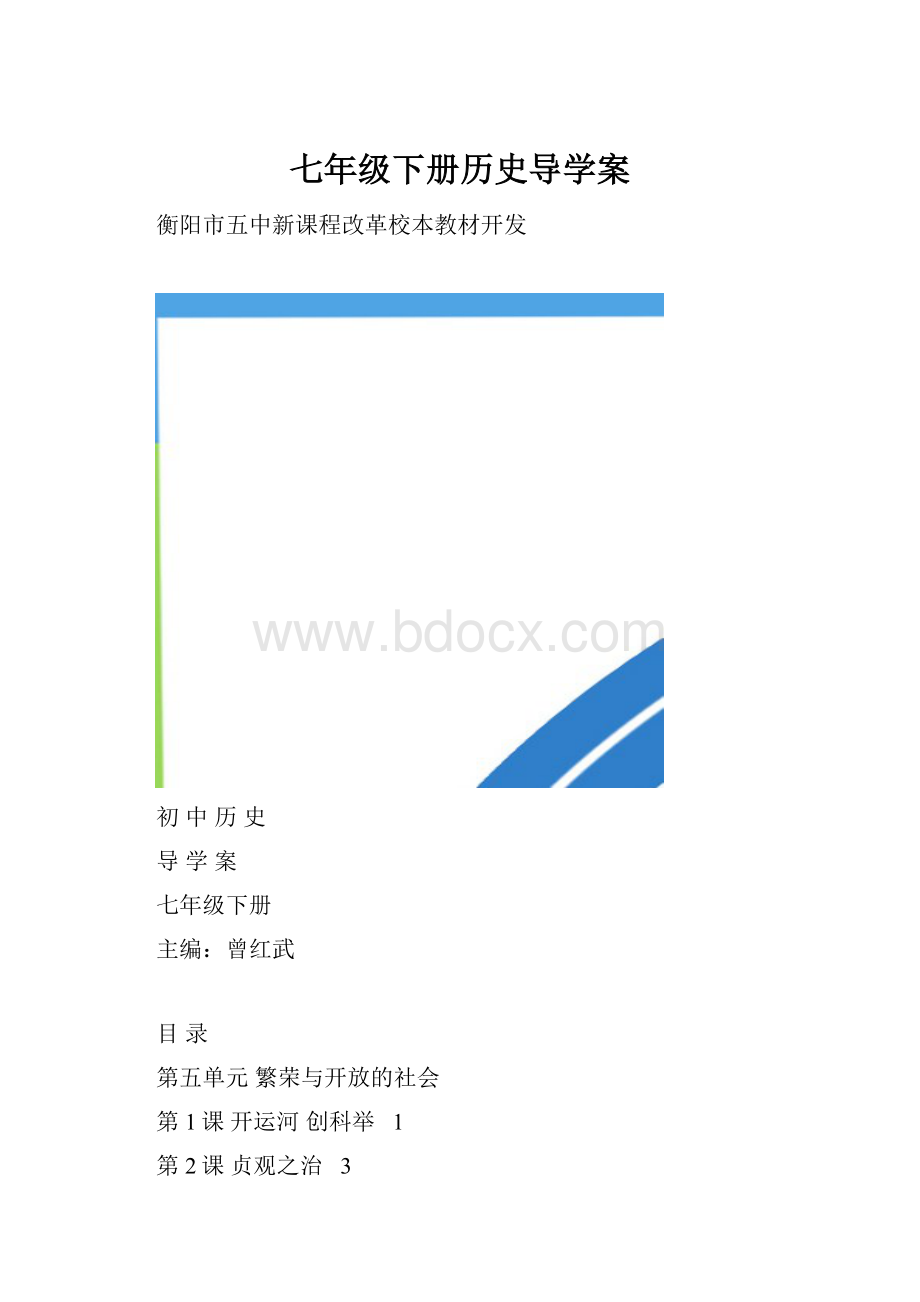 七年级下册历史导学案.docx_第1页