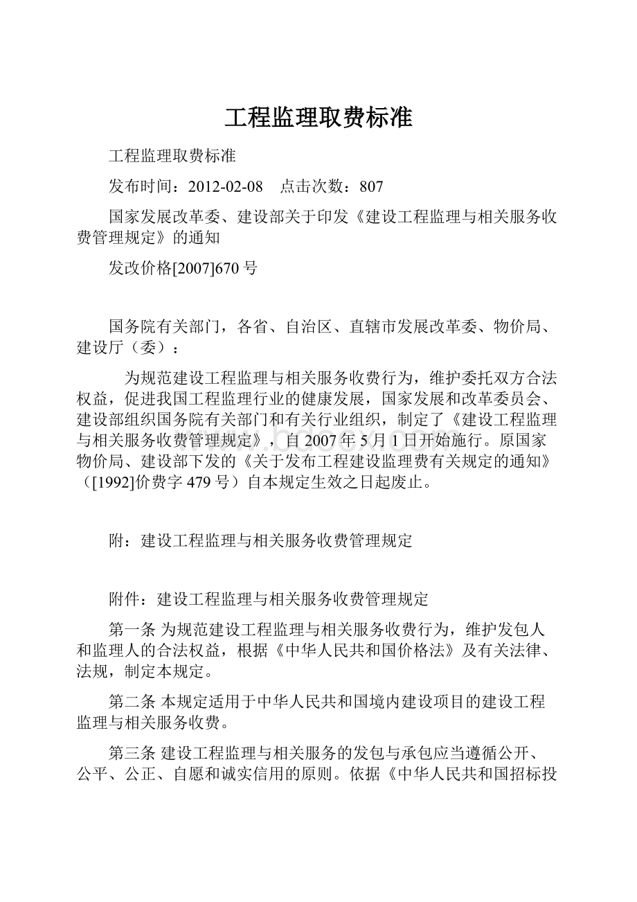 工程监理取费标准.docx