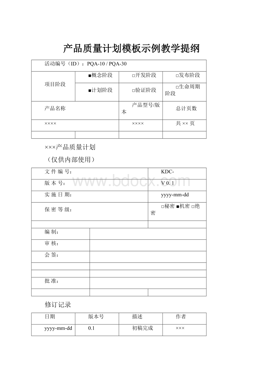 产品质量计划模板示例教学提纲.docx