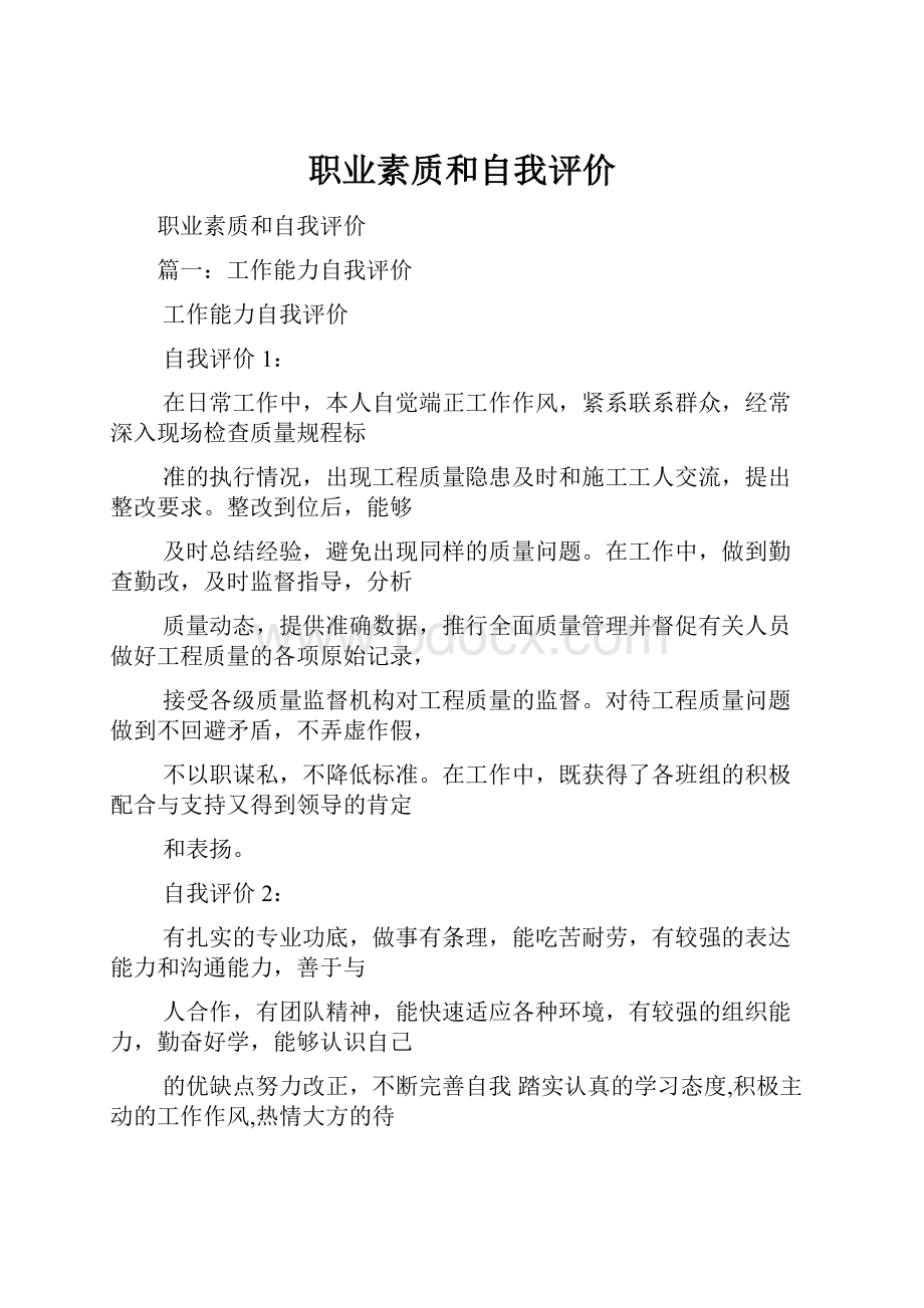 职业素质和自我评价.docx_第1页