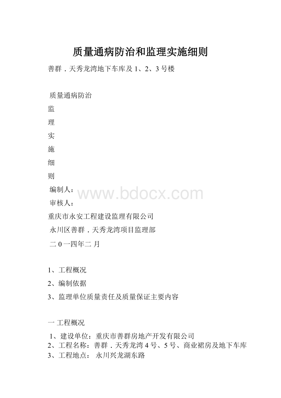 质量通病防治和监理实施细则.docx_第1页