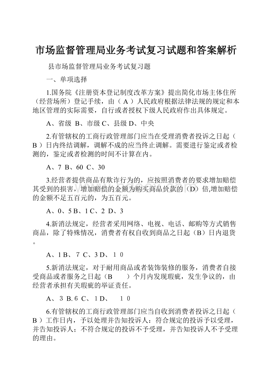 市场监督管理局业务考试复习试题和答案解析.docx_第1页