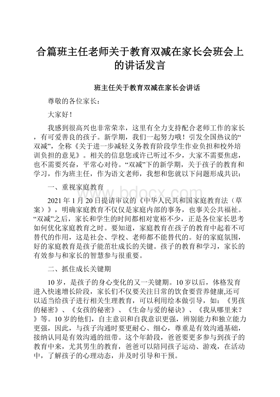 合篇班主任老师关于教育双减在家长会班会上的讲话发言.docx