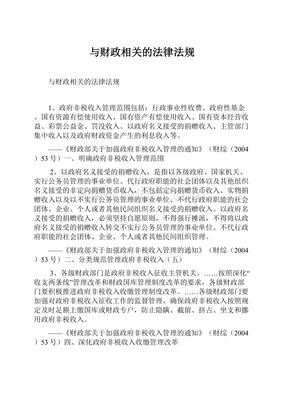 与财政相关的法律法规.docx_第1页