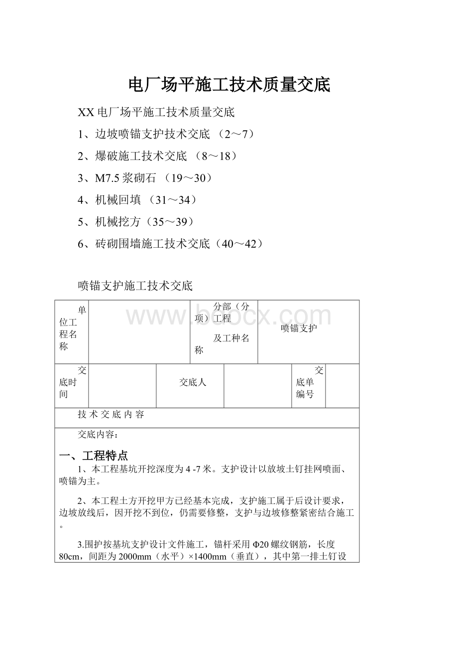 电厂场平施工技术质量交底.docx_第1页