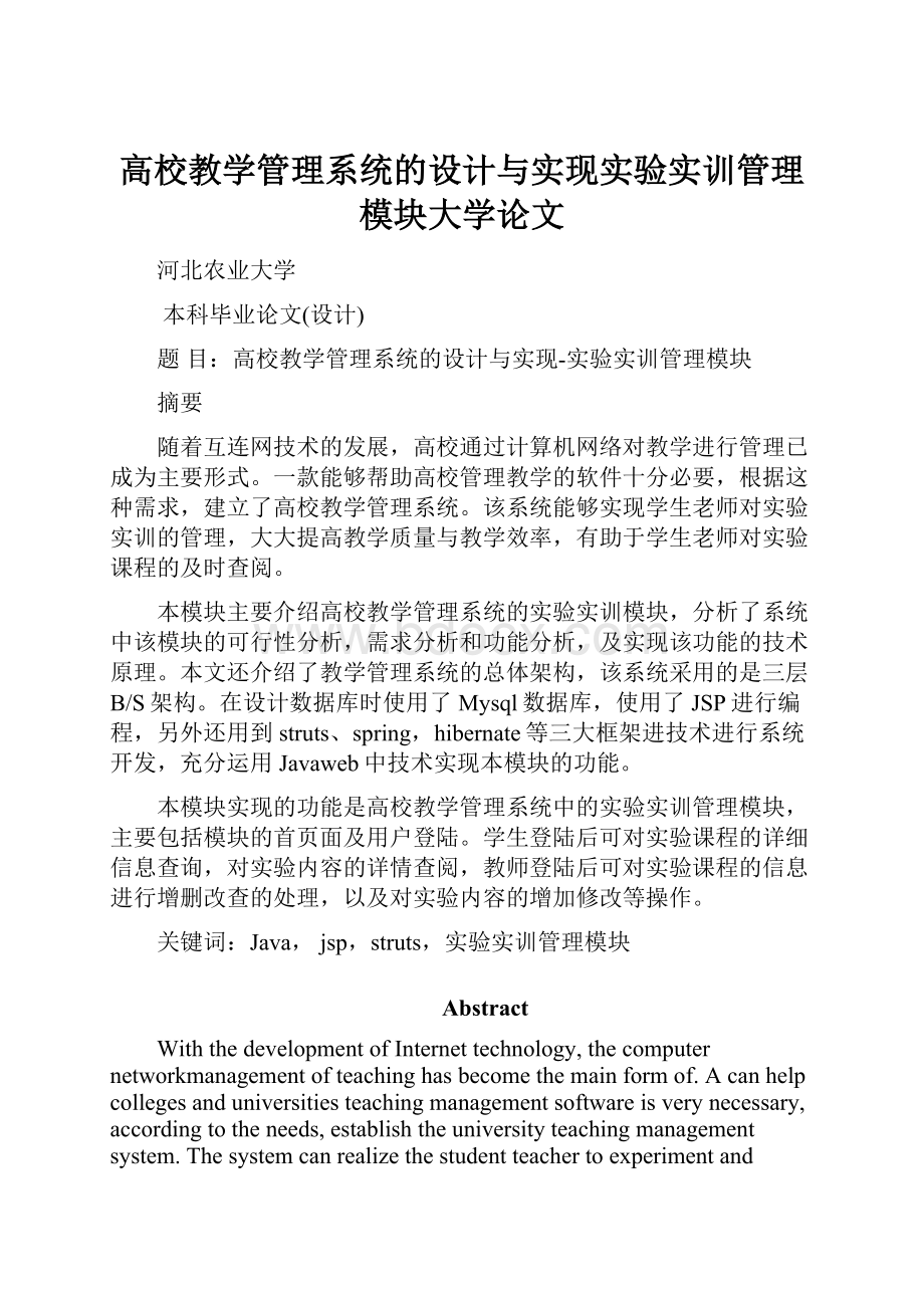 高校教学管理系统的设计与实现实验实训管理模块大学论文.docx