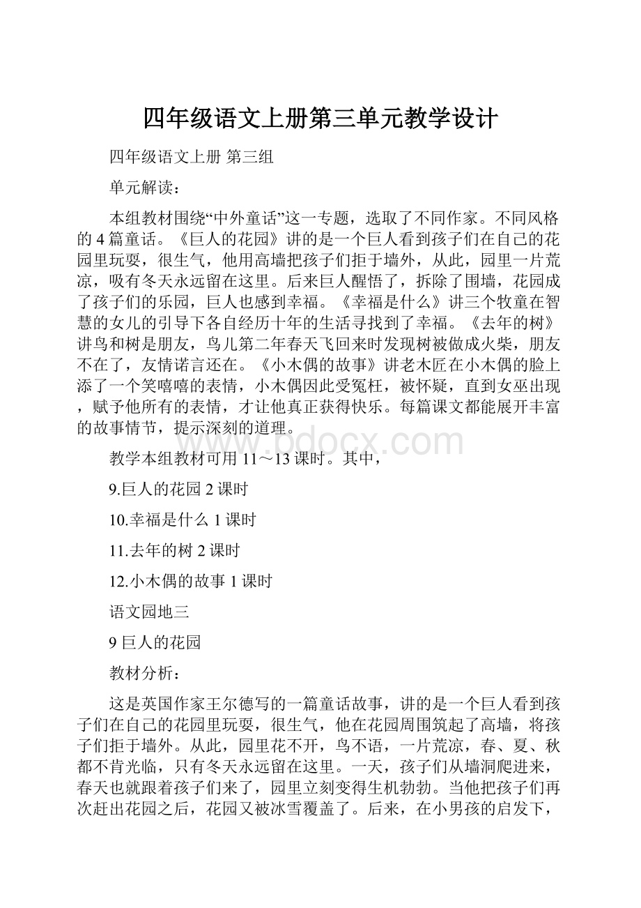 四年级语文上册第三单元教学设计.docx