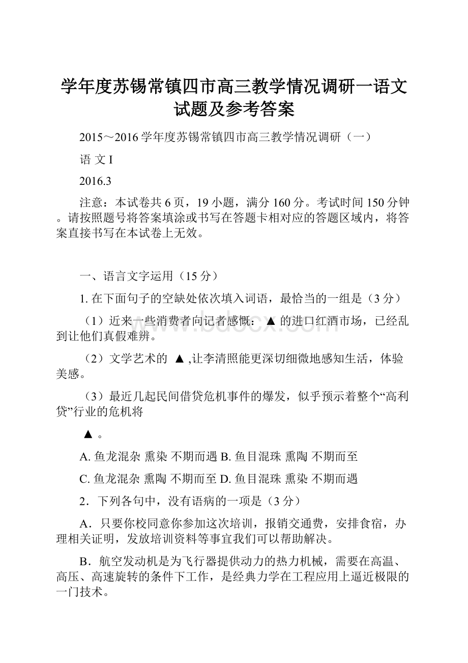 学年度苏锡常镇四市高三教学情况调研一语文试题及参考答案.docx_第1页