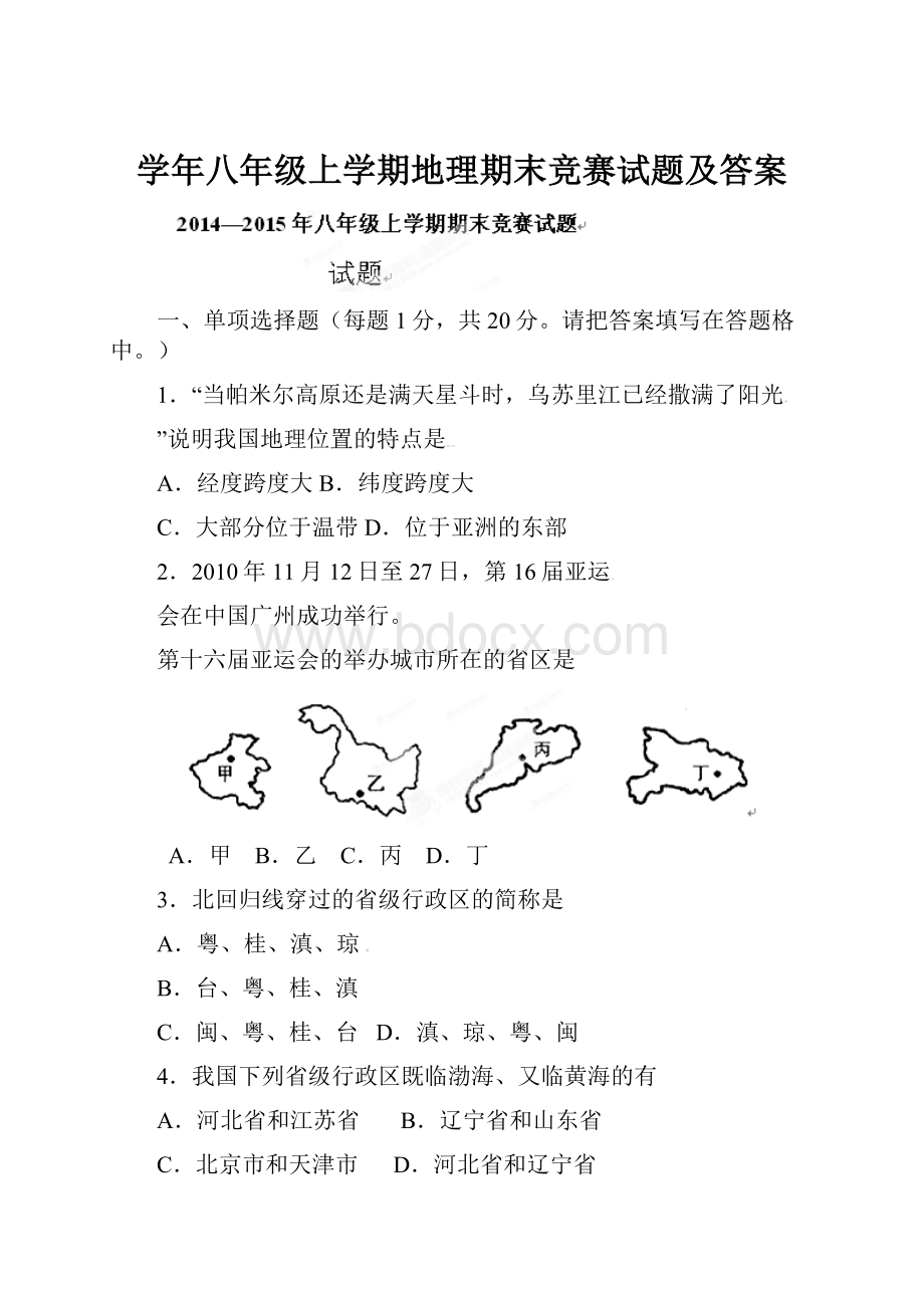 学年八年级上学期地理期末竞赛试题及答案.docx_第1页