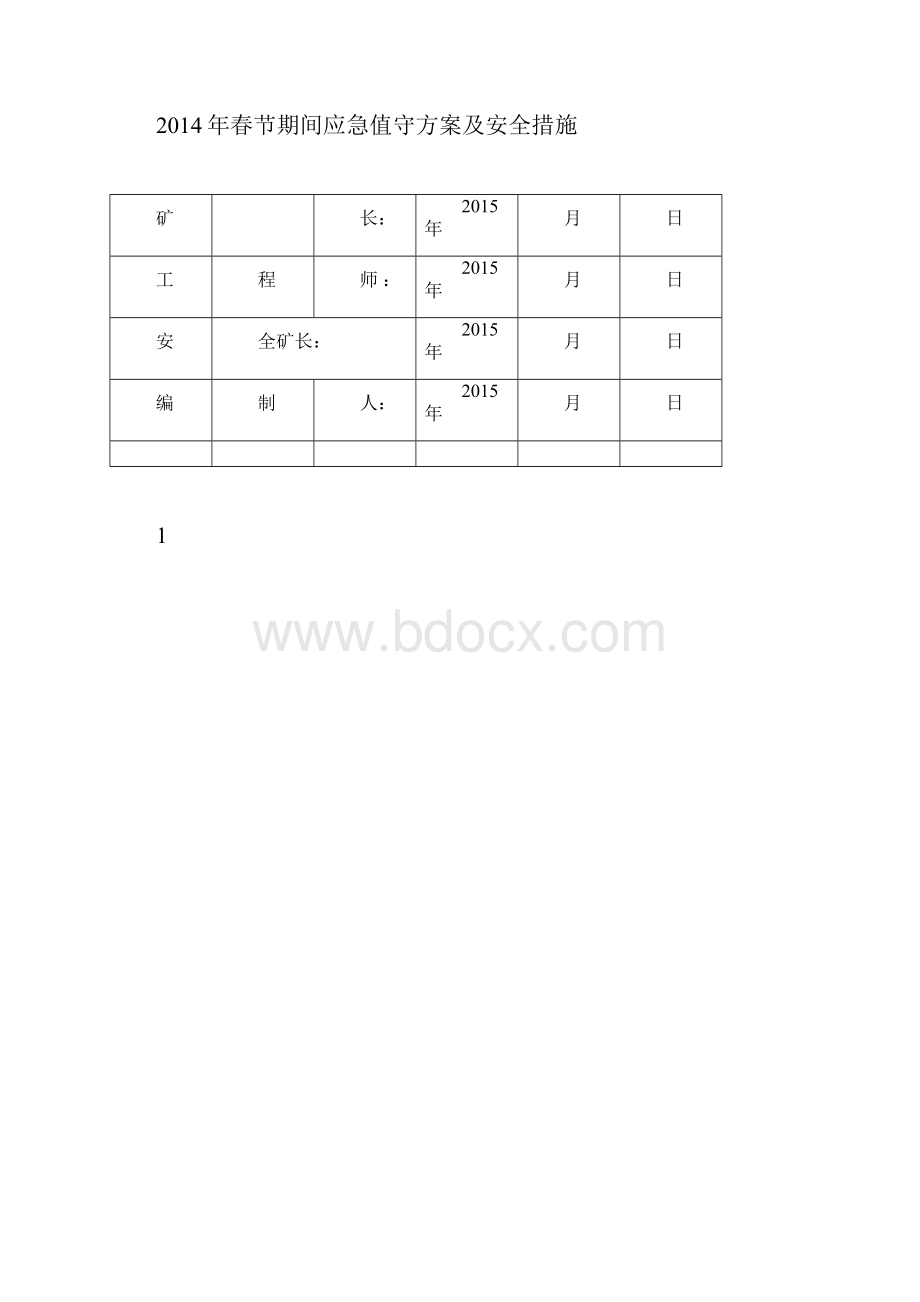 春节放假期间应急值守方案与安全技术措施.docx_第3页