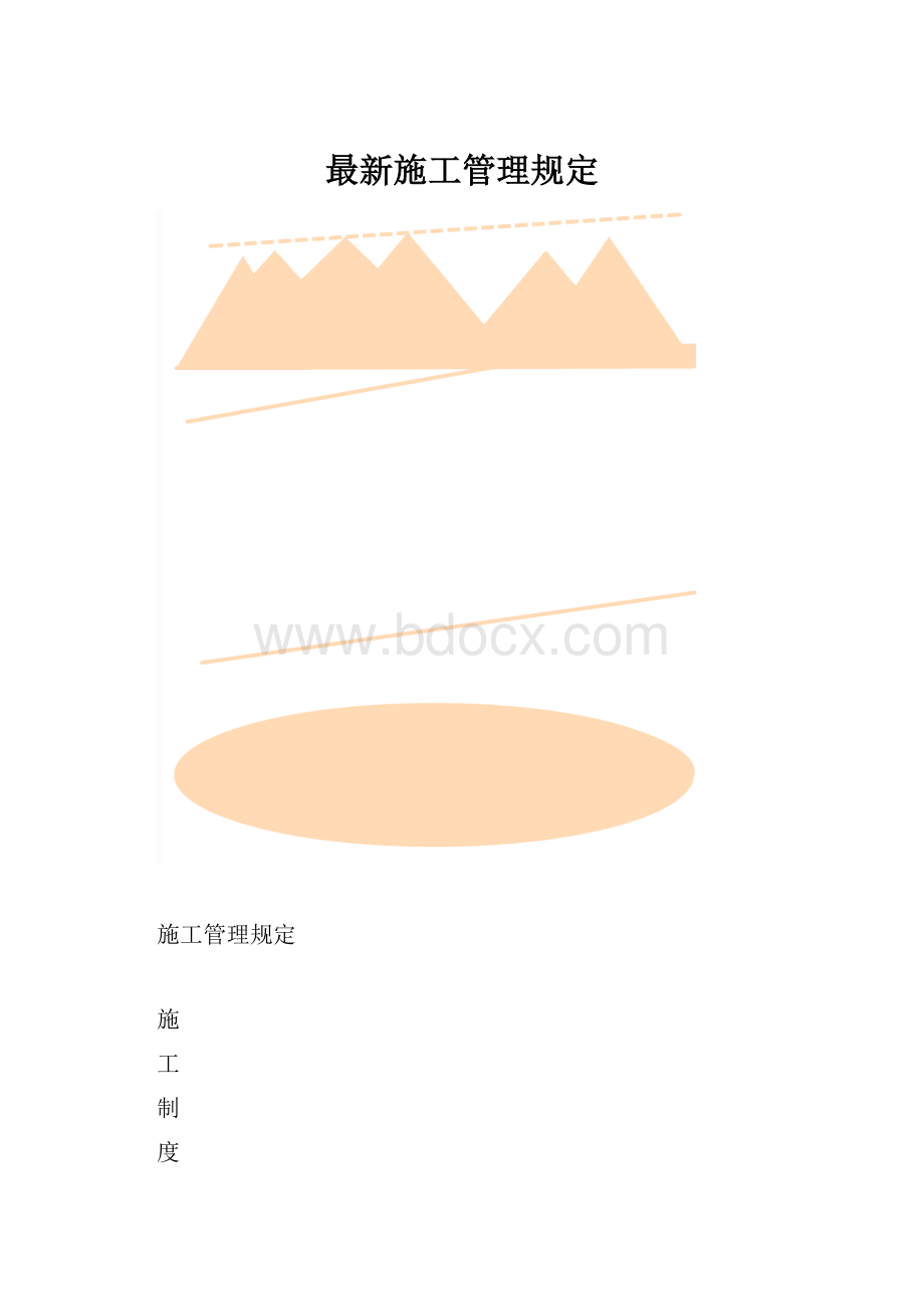 最新施工管理规定.docx