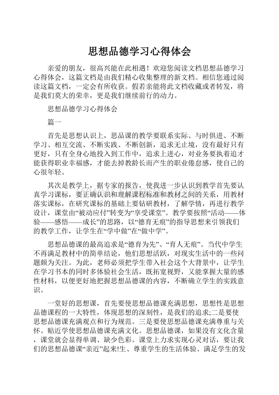 思想品德学习心得体会.docx_第1页