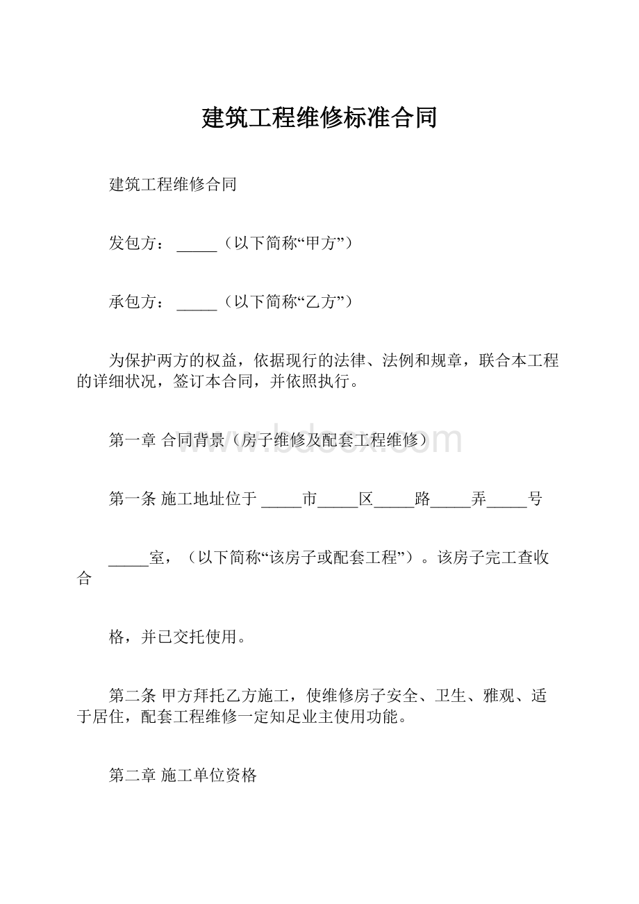 建筑工程维修标准合同.docx