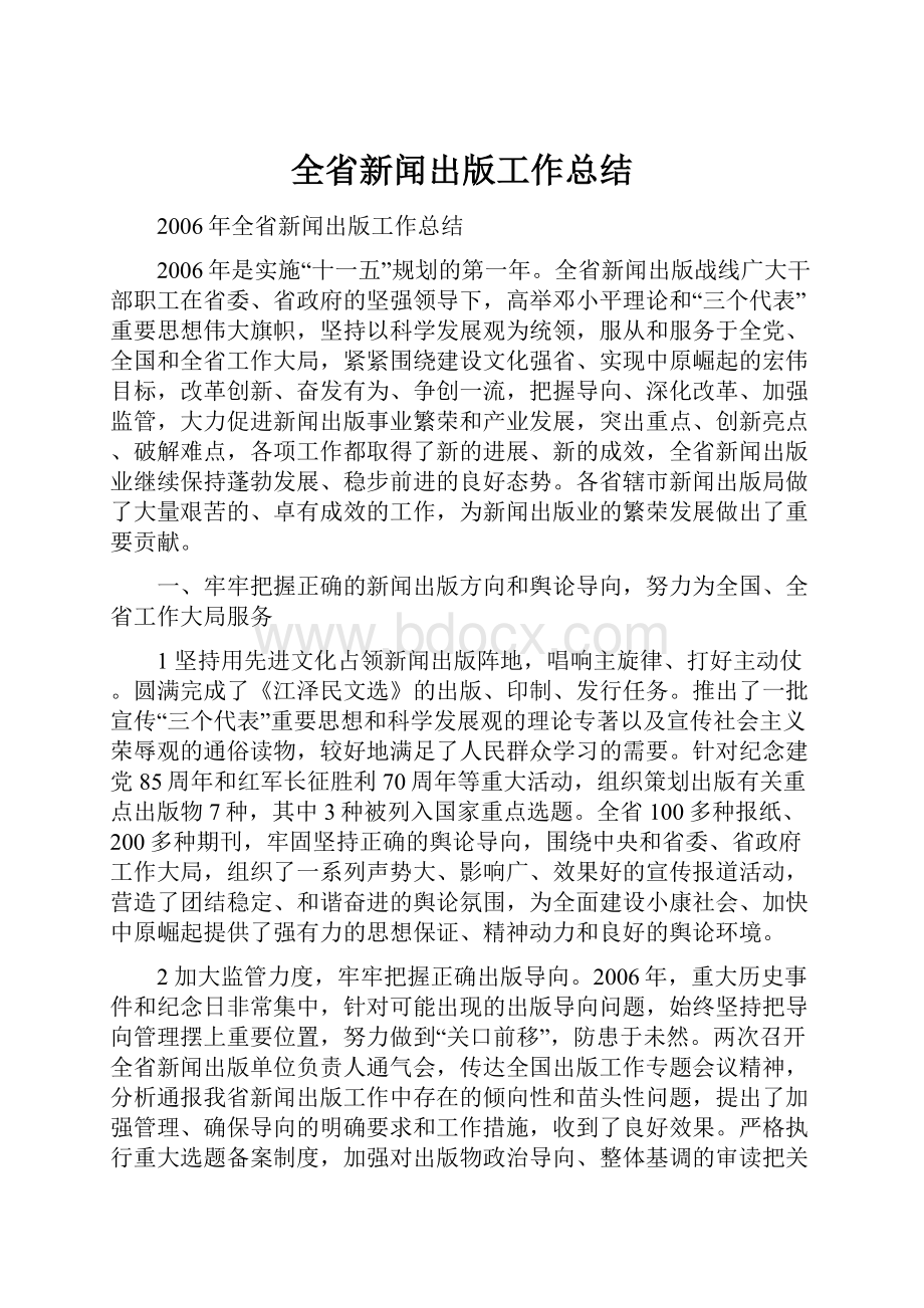 全省新闻出版工作总结.docx