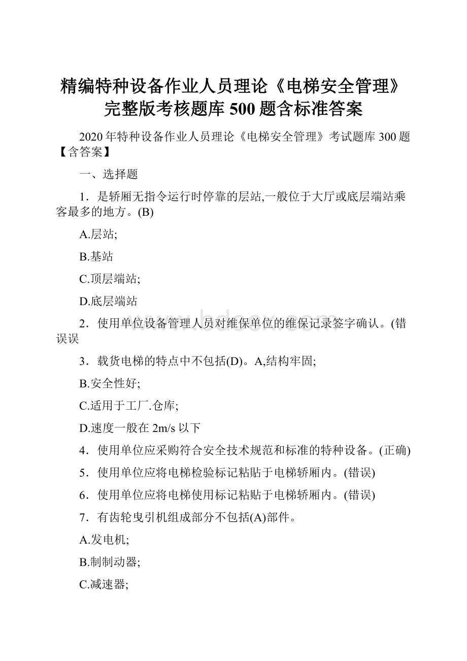 精编特种设备作业人员理论《电梯安全管理》完整版考核题库500题含标准答案.docx_第1页