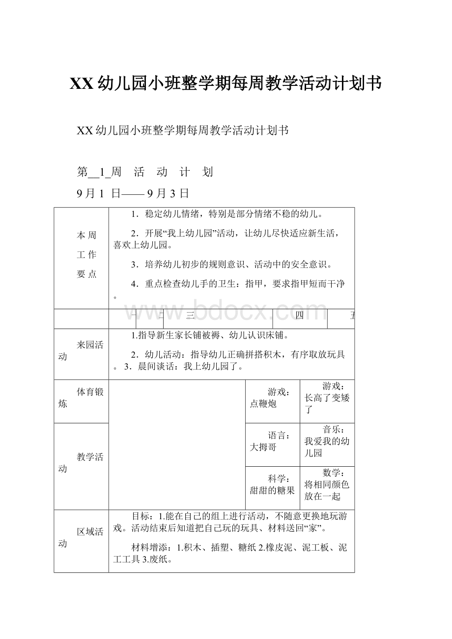 XX幼儿园小班整学期每周教学活动计划书.docx