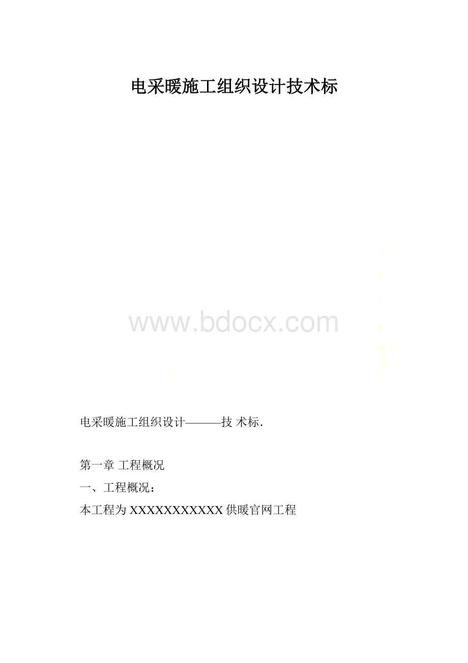 电采暖施工组织设计技术标.docx_第1页